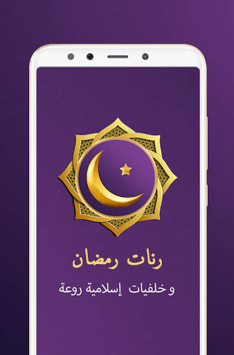 Ramadan ringtones 2021 screenshot 3