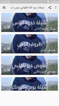 شيلات عبد الله الطواري بدون نت 4 تصوير الشاشة