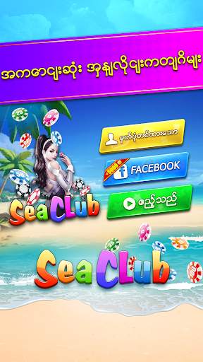 Shan Koe Mee - Sea Club ၊ေရႊရွမ္း၊အံစာတံုးေဆာ့နည္း screenshot 1