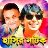 সকল বাংলা হাসির নাটক - Bangla Funny Natok logo