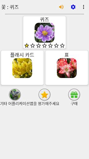 꽃 퀴즈 : 아름 다운 식물에 대 한 식물 퀴즈 screenshot 3