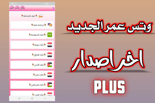 وتس عمر الجديد ضد الحظر الوردي 3 تصوير الشاشة