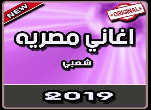 اغاني مصريه شعبي بدون نت | 2019 1 تصوير الشاشة