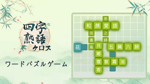 四字熟語クロス：熟語消しパズル、漢字の脳トレ無料単語ゲーム screenshot 8