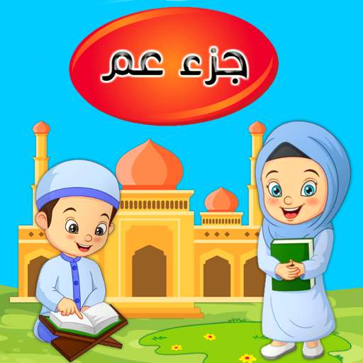 جزء عم - تعليم القرآن الكريم 8.92.64