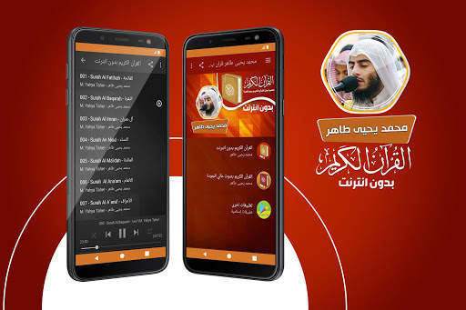محمد يحيى طاهر القران الكريم بدون انترنت screenshot 1