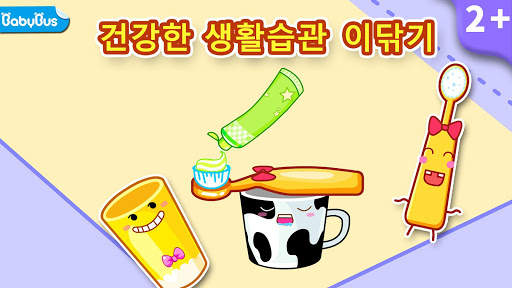 혼자 이닦기-생활놀이 위생습관BabyBus screenshot 2