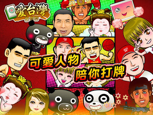 愛台灣打麻將(單機 連線) screenshot 7