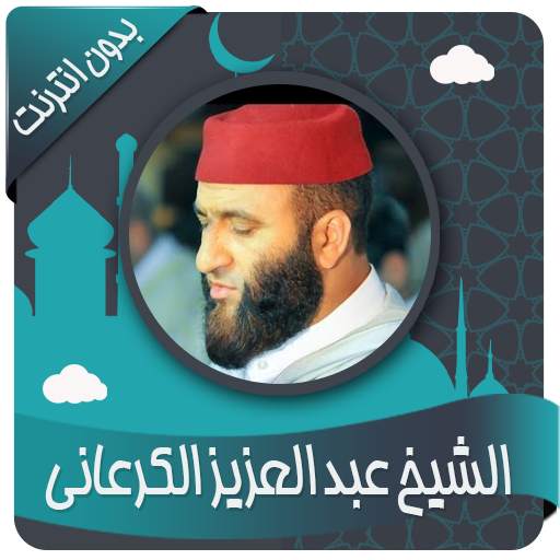 عبد العزيز الكرعاني قرأن كريم بدون نت 1.3
