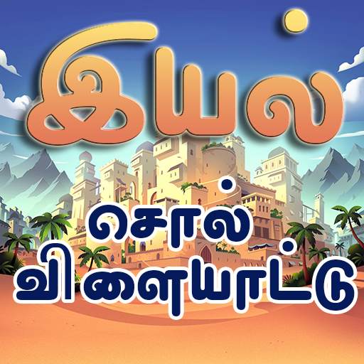 இயல்(Iyal) -- new Free Tamil Word Games app 2020 screenshot 4