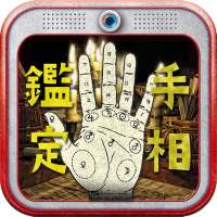 手相カメラ鑑定 - 無料占い on 9Apps
