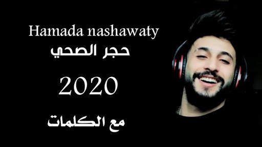 اغنية شكلي حبيتك - حمادة نشواتي - بدون نت 2021 screenshot 1