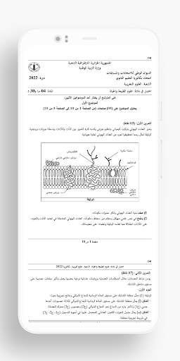 بكالوريا شعبة علوم تجريبية screenshot 5