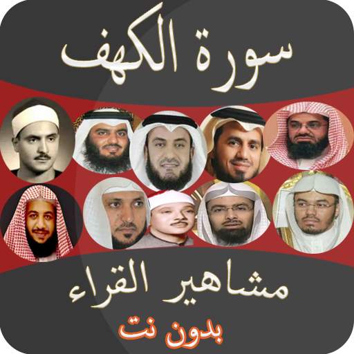 سورة الكهف بصوت مشاهير القراء screenshot 1