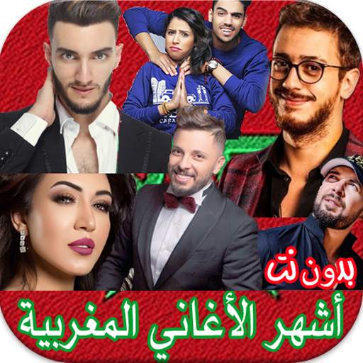 أفضل أغاني المغربية الجديدة 2021 بدون انترنت 12.3