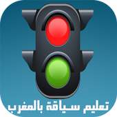 تداريب إمتحان رخصة السياقة2016 on 9Apps