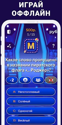 Миллионер 2019 - Онлайн Викторина скриншот 3
