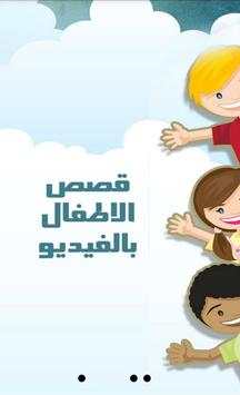 قصص الاطفال فيديو بدون انترنت 1 تصوير الشاشة