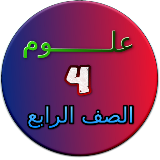 شرح مادة العلوم الصف الرابع الابتدائي icon