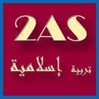 دروس التربية الإسلامية ثانية ثانوي 2AS on 9Apps