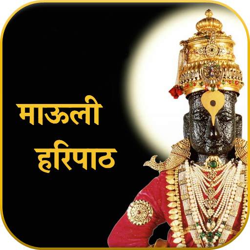 हरिपाठ (पंचरत्न)-Haripath 4.0.7