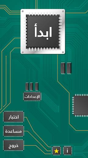 لعبة البوابات المنطقية screenshot 1
