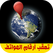 تعقب موقع أرقام الهواتف أيقونة
