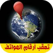 تعقب موقع أرقام الهواتف on 9Apps