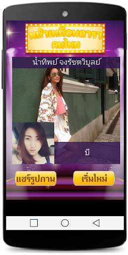 หน้าเหมือนดาราคนไหน+ screenshot 2
