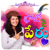 Telugu Name Art: తెలుగు లో మీ పేరు आइकन