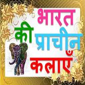 भारतीय प्राचीन कला Indian ancient art in Hindi आइकन