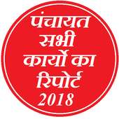 ग्राम पंचायत रिपोर्ट २०१८  on 9Apps