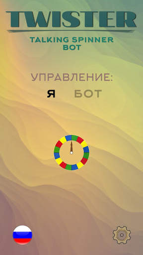 Рулетка для Твистера (Автоматическая, с озвучкой) скриншот 1