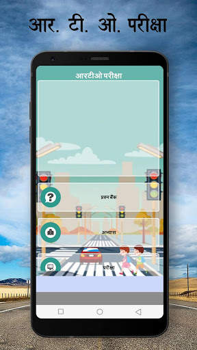 RTO Exam in Hindi :- Driving Licence Test screenshot 1
