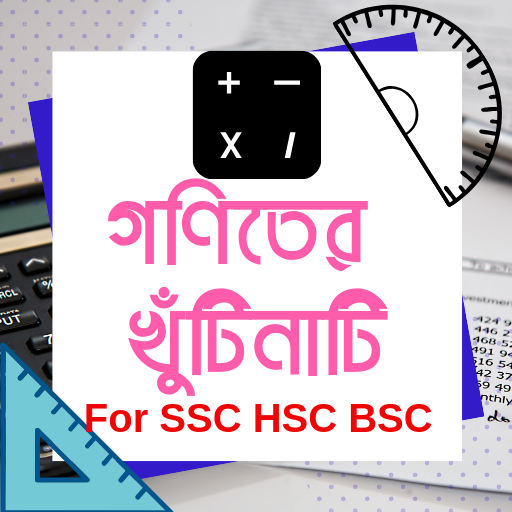 গণিতের খুঁটিনাটি Math Shortcut For HSC SSC BSC icon