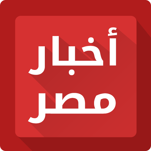 أخبار مصر أيقونة
