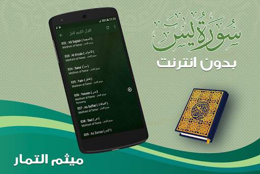 سورة يس كاملة بدون نت ميثم التمار screenshot 4