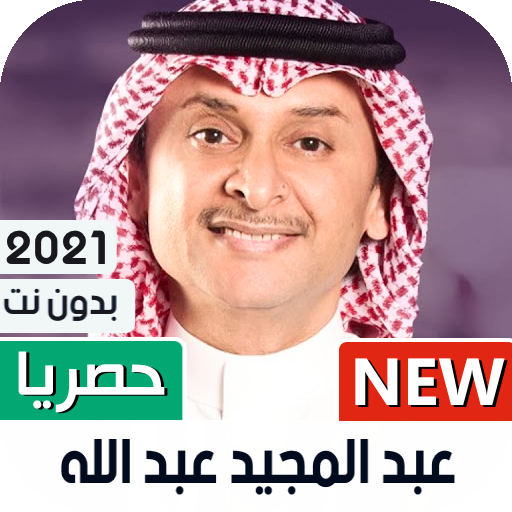 عبدالمجيد عبدالله 2021 بدون نت icon