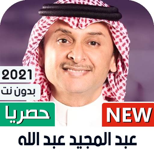عبدالمجيد عبدالله 2021 بدون نت 1.0