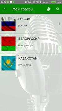 Радио Трасса скриншот 6