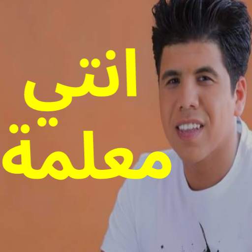 نغمات مهرجان انتي معلمة  - نغمات ومهرجانات شعبية 2.0