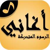 Arabic Cartoon Songs 3.3