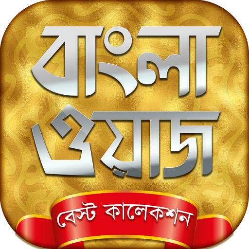 bangla waz mp3 বাংলা ওয়াজ 14.0