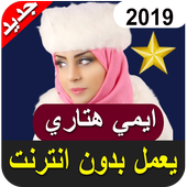 جميع اغاني ايمي هتاري بدون نت 201 All Emy Hetari‎‎ icon
