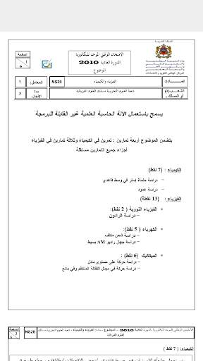 الإمتحانات الوطنية لمادة الفيزياء مع التصحيح скриншот 4