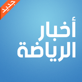 أخبار الرياضة أيقونة