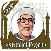محمود خليل الحصري قرأن بدون نت on 9Apps
