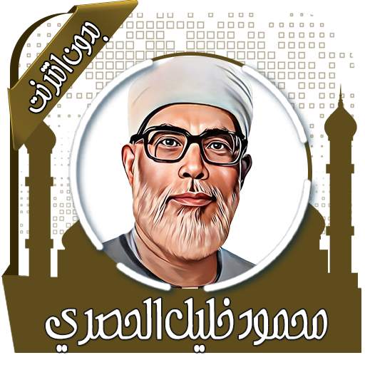 محمود خليل الحصري قرأن بدون نت 3.7.0