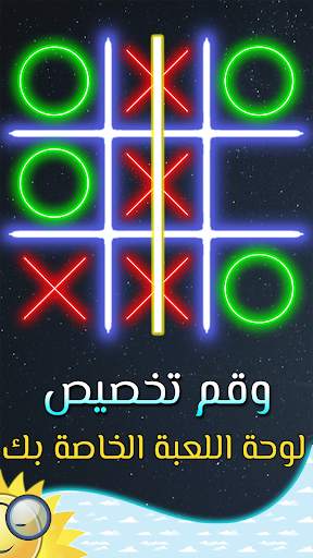 لعبة اكس او - لغز الالعاب – XO 1 تصوير الشاشة