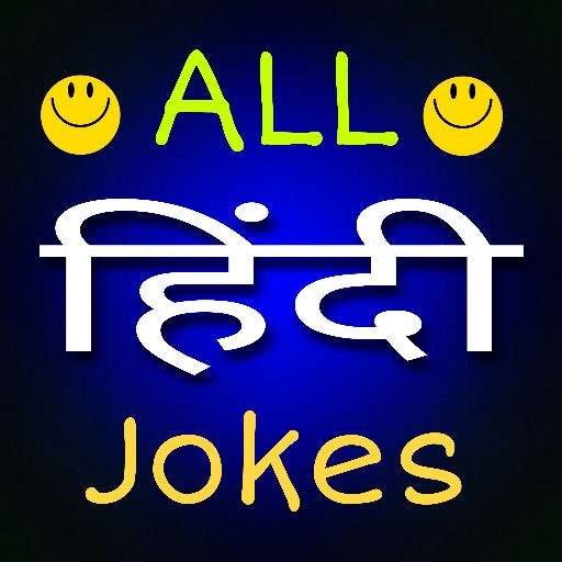 जोक्स हिंदी offline, फनी जोक्स 3.0.6